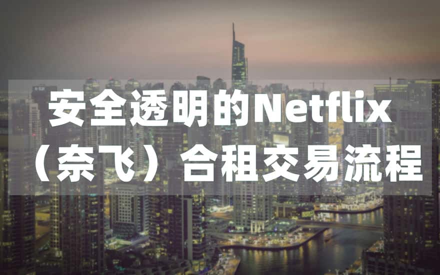 2024年可靠的Netflix奈飞合租拼车平台-网飞会员账户购买指南 合租指南 第7张