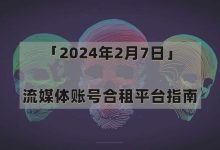 「2024年2月7日」网飞(Netflix)-迪士尼(Disney+)-Hulu-Primevideo等流媒体账号合租平台指南-合租购